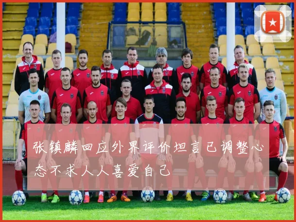 张镇麟回应外界评价坦言已调整心态不求人人喜爱自己
