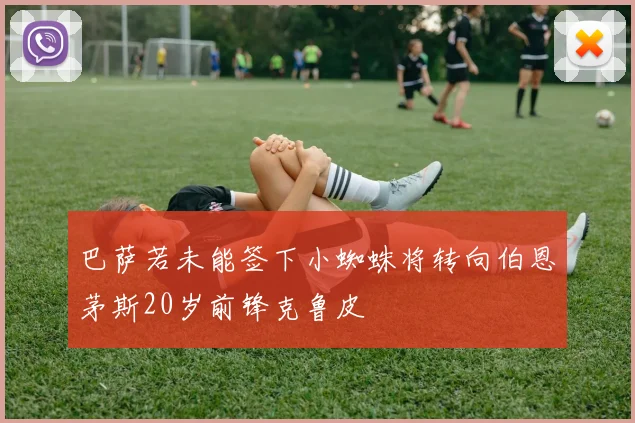 巴萨若未能签下小蜘蛛将转向伯恩茅斯20岁前锋克鲁皮